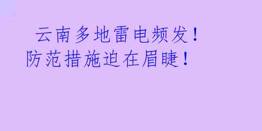云南多地雷电频发!防范措施迫在眉睫!