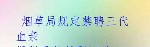 烟草局规定禁聘三代血亲 揭秘干部任职回避