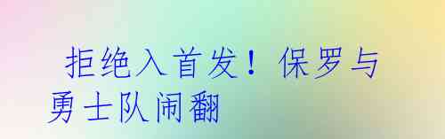 拒绝入首发!保罗与勇士队闹翻