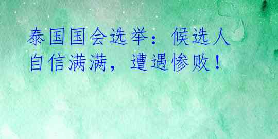 泰国国会选举:候选人自信满满,遭遇惨败!