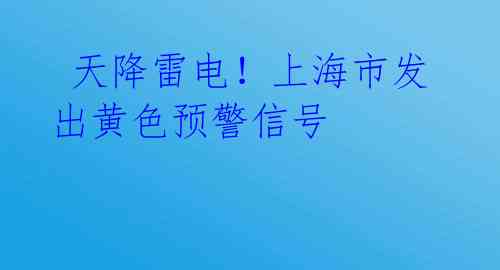天降雷电!上海市发出黄色预警信号