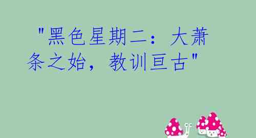 "黑色星期二:大萧条之始,教训亘古"