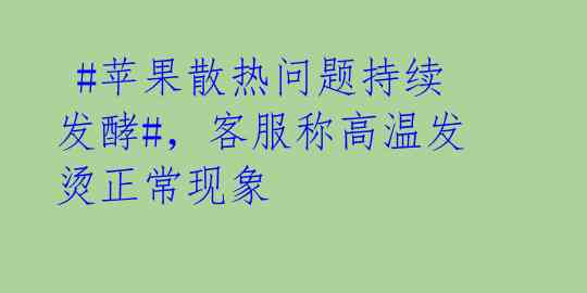 #苹果散热问题持续发酵#,客服称高温发烫正常现象