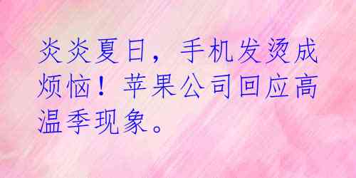 炎炎夏日，手机发烫成烦恼！苹果公司回应高温季现象。 