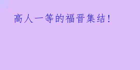 高人一等的福晋集结!