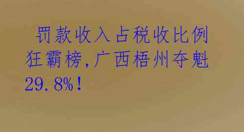  罚款收入占税收比例狂霸榜,广西梧州夺魁29.8%！ 