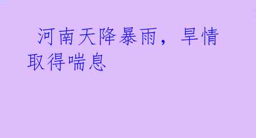 河南天降暴雨,旱情取得喘息