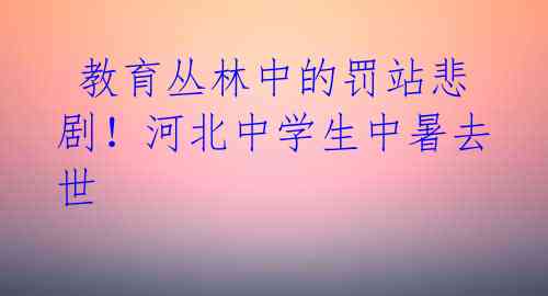  教育丛林中的罚站悲剧！河北中学生中暑去世 