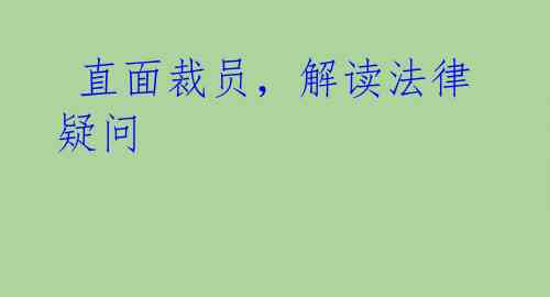 直面裁员,解读法律疑问