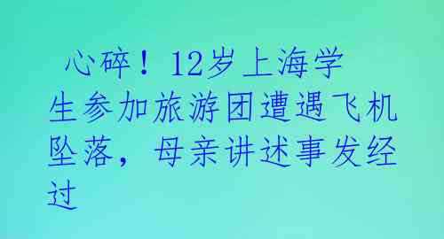 心碎!12岁上海学生参加旅游团遭遇飞机坠落,母亲讲述事发经过