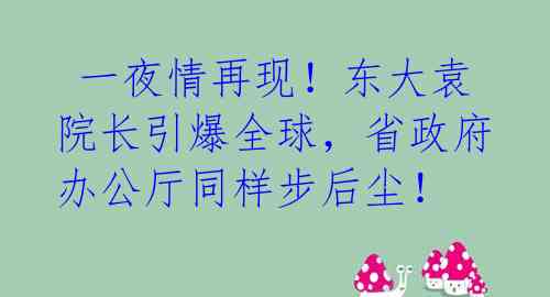 一夜情再现!东大袁院长引爆全球,省政府办公厅同样步后尘!