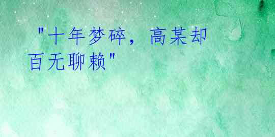 "十年梦碎,高某却百无聊赖"