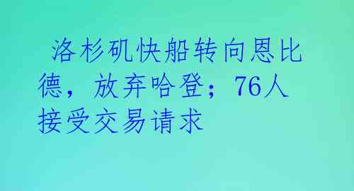  洛杉矶快船转向恩比德，放弃哈登；76人接受交易请求 