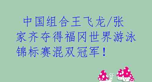  中国组合王飞龙/张家齐夺得福冈世界游泳锦标赛混双冠军！ 