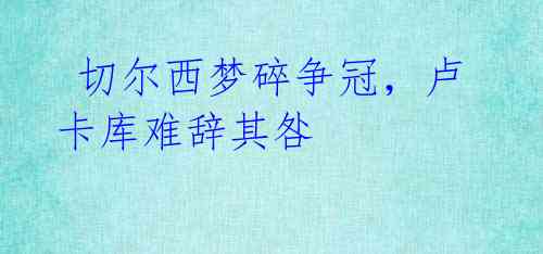 切尔西梦碎争冠,卢卡库难辞其咎