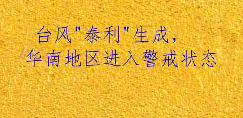 台风"泰利"生成,华南地区进入警戒状态