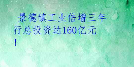  景德镇工业倍增三年 行总投资达160亿元！ 