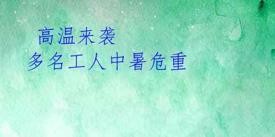  高温来袭 多名工人中暑危重 