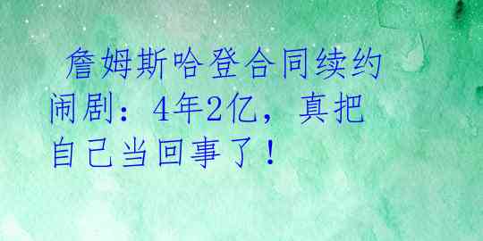 詹姆斯哈登合同续约闹剧:4年2亿,真把自己当回事了!