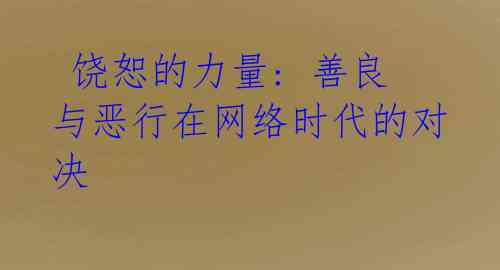 饶恕的力量: 善良与恶行在网络时代的对决