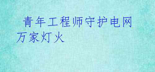 青年工程师守护电网万家灯火