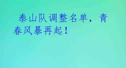  泰山队调整名单，青春风暴再起！ 