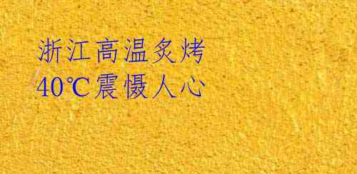 浙江高温炙烤 40℃震慑人心