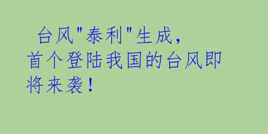 台风"泰利"生成,首个登陆我国的台风即将来袭!