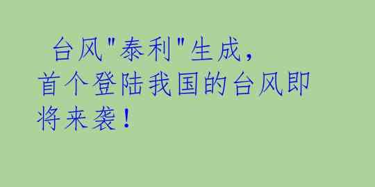  台风"泰利"生成，首个登陆我国的台风即将来袭！ 