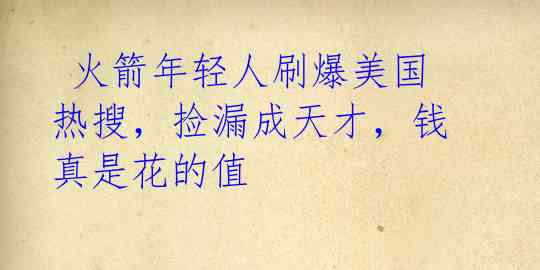 火箭年轻人刷爆美国热搜,捡漏成天才,钱真是花的值