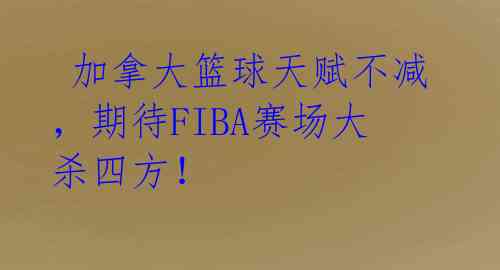 加拿大篮球天赋不减,期待FIBA赛场大杀四方!