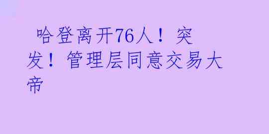  哈登离开76人！突发！管理层同意交易大帝 