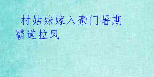 村姑妹嫁入豪门暑期霸道拉风