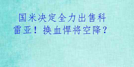  国米决定全力出售科雷亚！换血悍将空降？ 