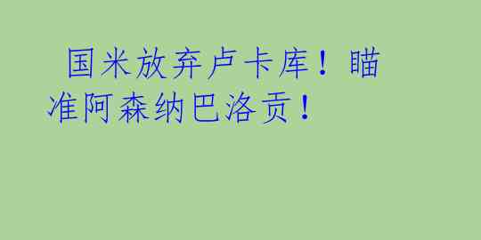 国米放弃卢卡库!瞄准阿森纳巴洛贡!