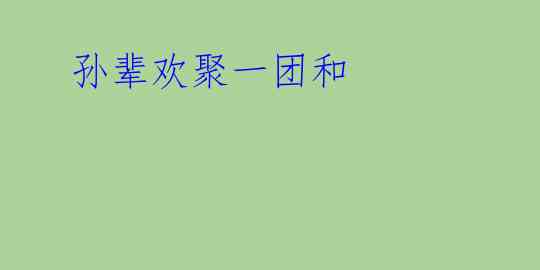 孙辈欢聚一团和