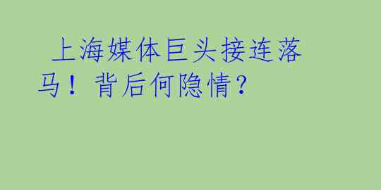  上海媒体巨头接连落马！背后何隐情？ 