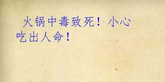 火锅中毒致死!小心吃出人命!