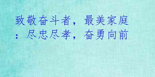 致敬奋斗者,最美家庭:尽忠尽孝,奋勇向前