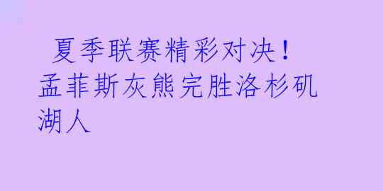 夏季联赛精彩对决!孟菲斯灰熊完胜洛杉矶湖人