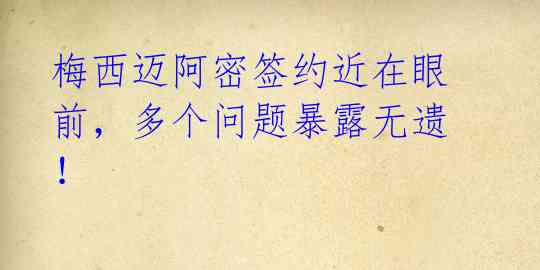 梅西迈阿密签约近在眼前,多个问题暴露无遗!