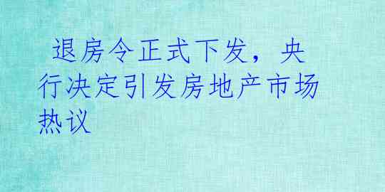  退房令正式下发，央行决定引发房地产市场热议 