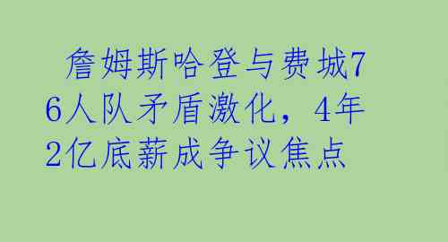  詹姆斯哈登与费城76人队矛盾激化，4年2亿底薪成争议焦点 