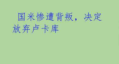 国米惨遭背叛,决定放弃卢卡库
