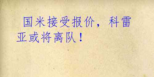 国米接受报价,科雷亚或将离队!
