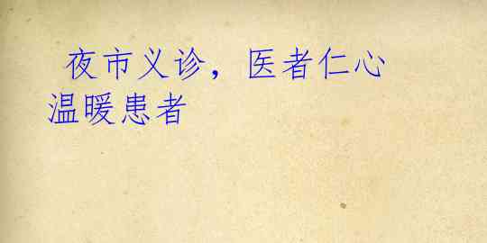 夜市义诊,医者仁心温暖患者