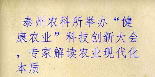 泰州农科所举办“健康农业”科技创新大会,专家解读农业现代化本质
