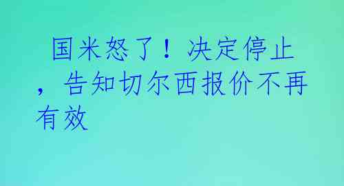 国米怒了!决定停止,告知切尔西报价不再有效