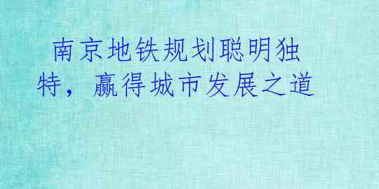 南京地铁规划聪明独特,赢得城市发展之道
