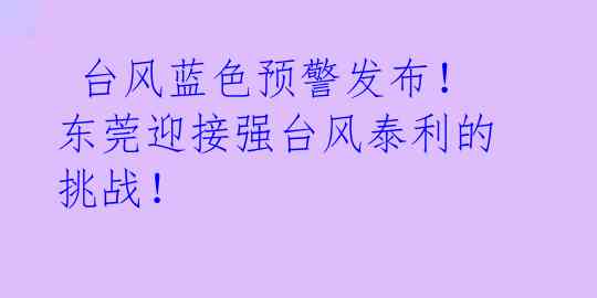  台风蓝色预警发布！东莞迎接强台风泰利的挑战！ 